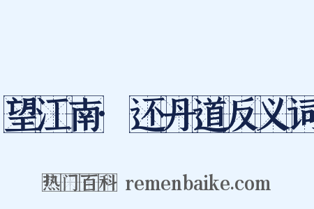 望江南·还丹道反义词是什么意思的图片